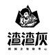 渣渣灰吃吃专卖店
