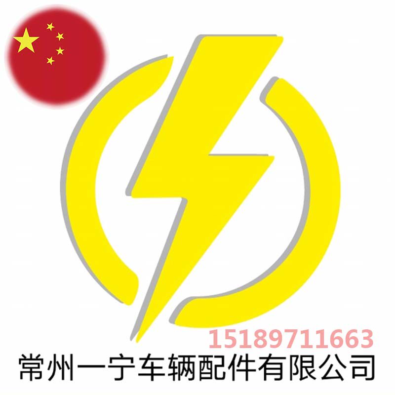 常州一宁车辆配件有限公司企业店
