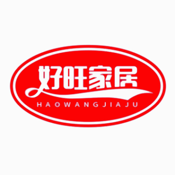 好旺商贸