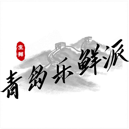 青岛乐鲜派海鲜