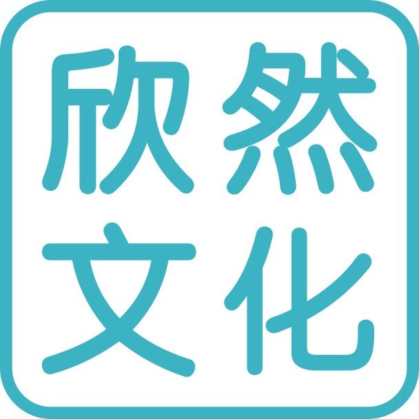 欣然文化用品