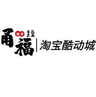 甬福体育 专注正品