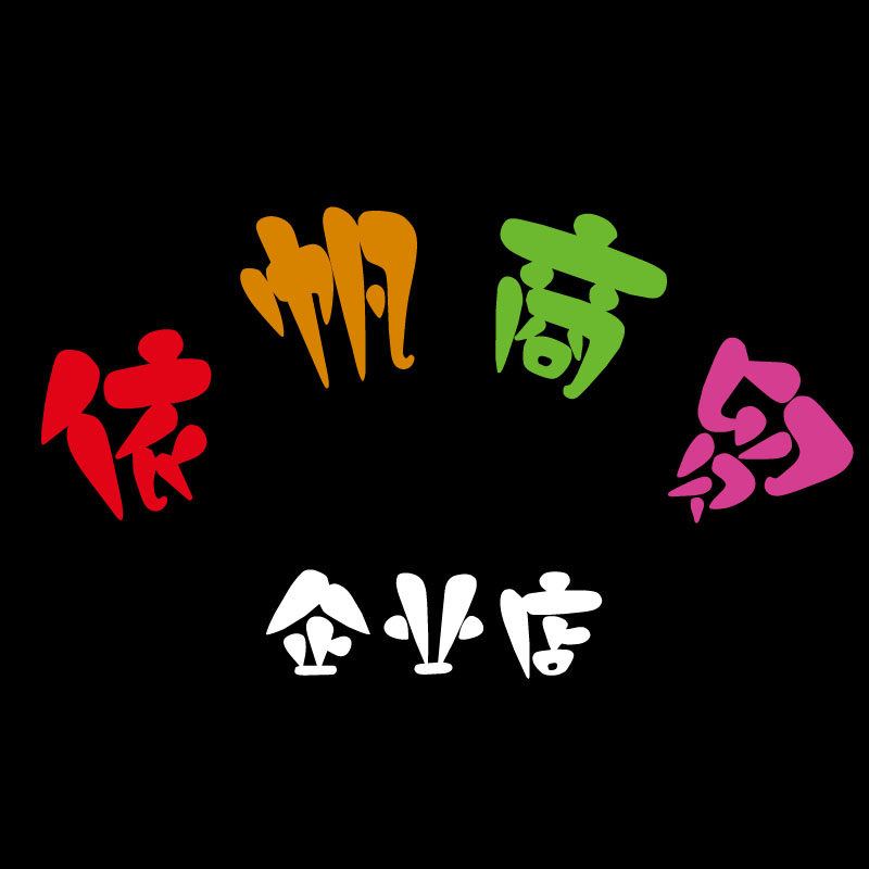 一帆美业 正品折扣店