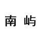 南屿生活店