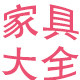 家具大汇