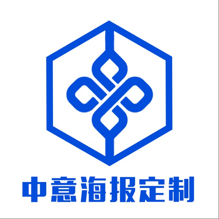 中意海报定制 店铺LOGO