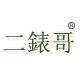 二表哥名表企业店