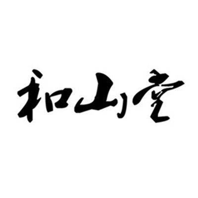 禾山堂茶叶