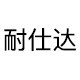 耐仕达旗舰店