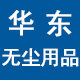 华东防静电无尘净化用品