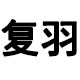 复羽旗舰店