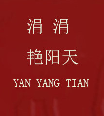 涓涓艳阳天