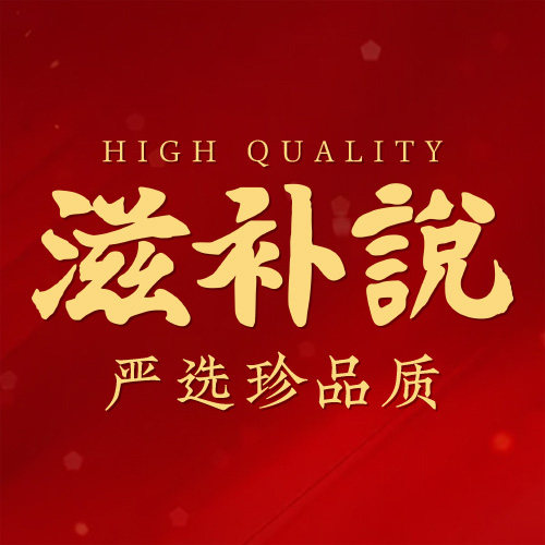 滋补说丨严选店