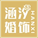 涵汐婚饰