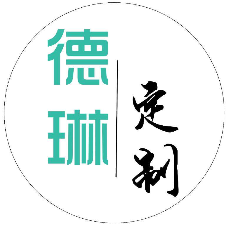 德琳定制
