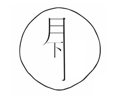 月下骑行