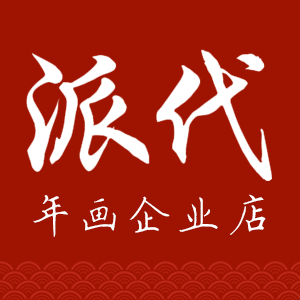 派代年画店