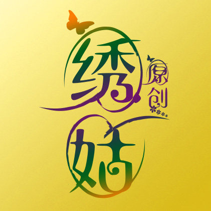 绣姑原创设计