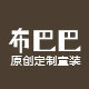 布巴巴童装