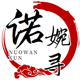 诺婉寻旗舰店