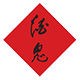 酒鬼中酿专卖店