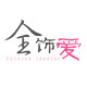 全饰爱饰品店