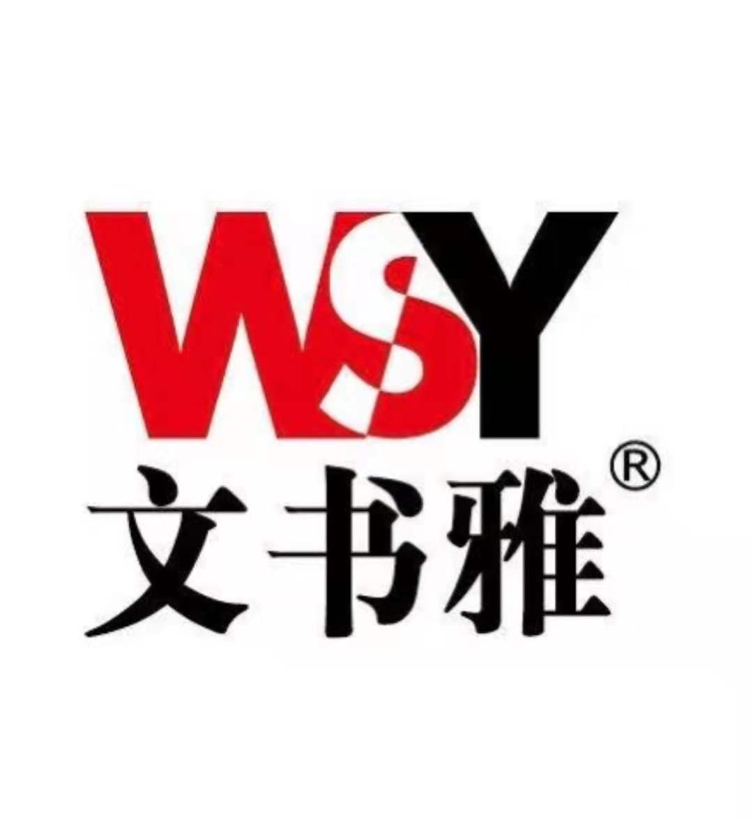 文书雅文具厂