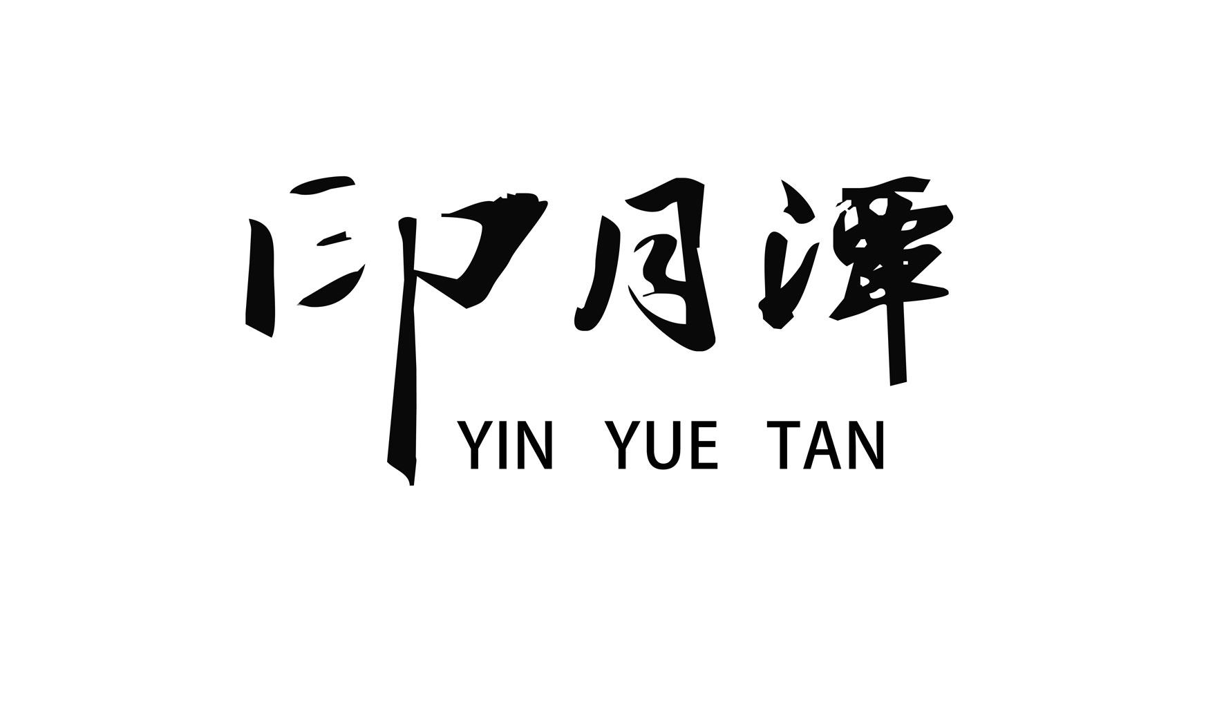 印月潭茶叶店 店铺LOGO