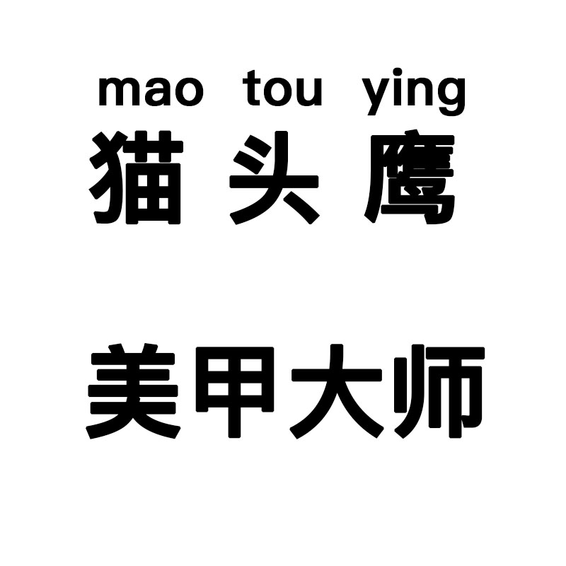 猫头鹰美甲大师