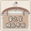 睿之家精品布贴