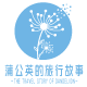 蒲公英的旅行故事