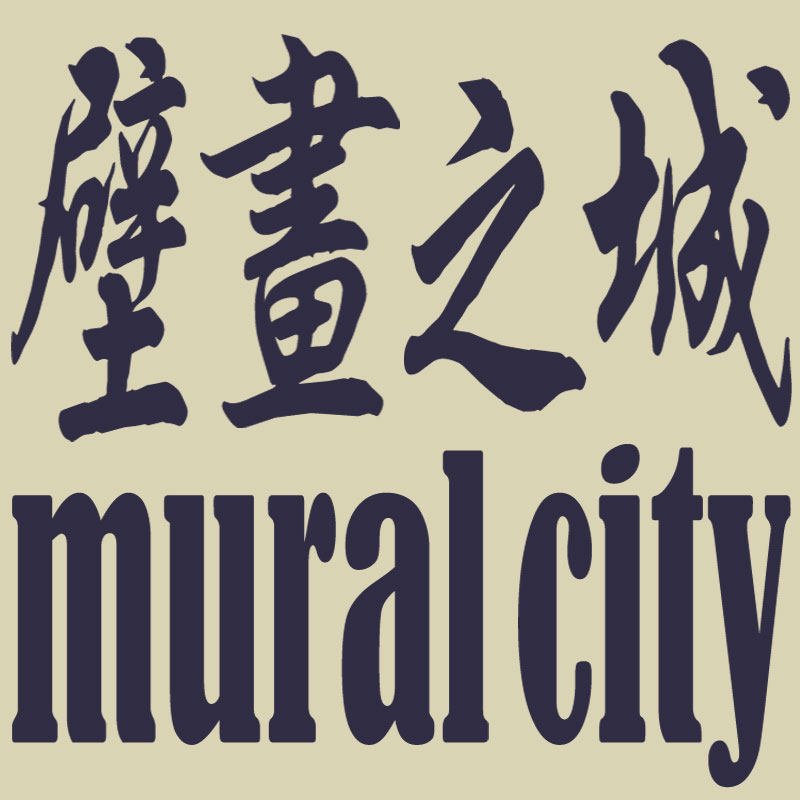壁画之城 店铺LOGO