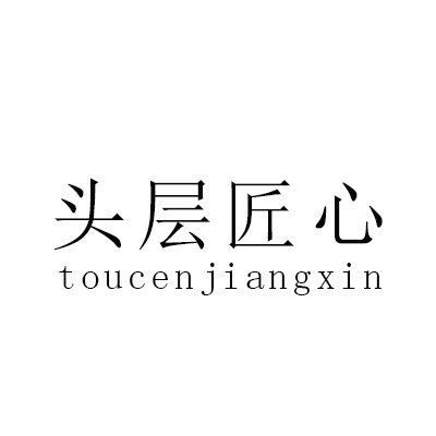 头层匠心