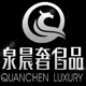 泉晨奢侈品拍卖店