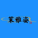 茉雅姿旗舰店