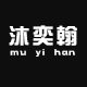 沐奕翰手作