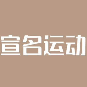 宣名运动专营店