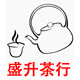 盛升茶行