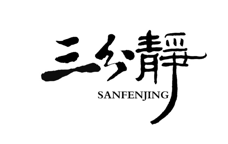 三分静陶社