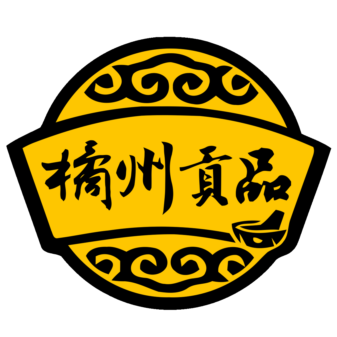 橘州贡品旗舰店