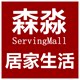 森淼居家生活