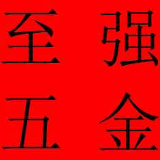 至强五金企业店 店铺LOGO