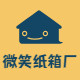 微笑纸箱包装厂