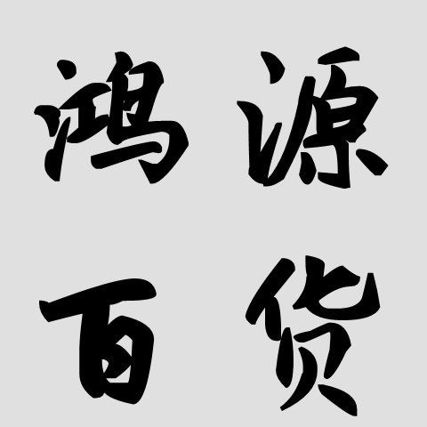 鸿源百货1