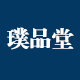 璞品堂旗舰店