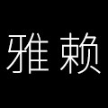 雅赖旗舰店