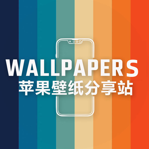 苹果壁纸分享站