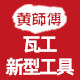 黄师傅瓦工新型工具 店铺LOGO