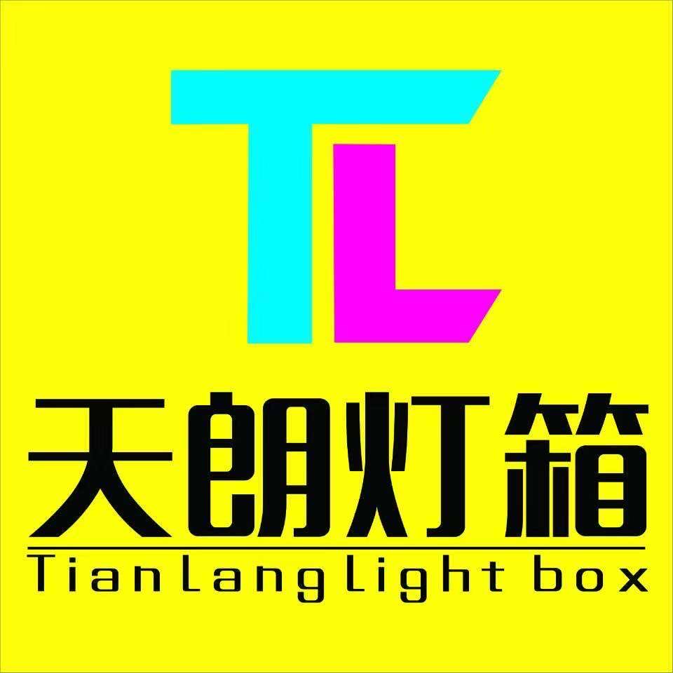 深圳天朗灯箱