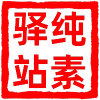 纯素驿站